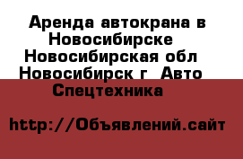 Аренда автокрана в Новосибирске - Новосибирская обл., Новосибирск г. Авто » Спецтехника   